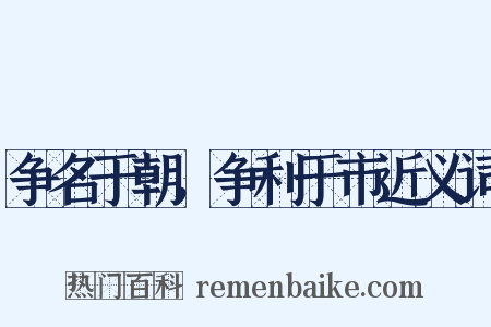 争名于朝，争利于市近义词是什么意思的图片